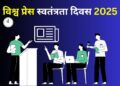 विश्व प्रेस स्वतंत्रता दिवस विशेष