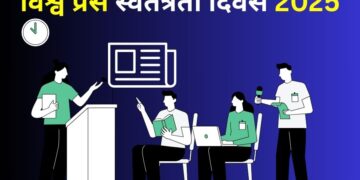 विश्व प्रेस स्वतंत्रता दिवस विशेष