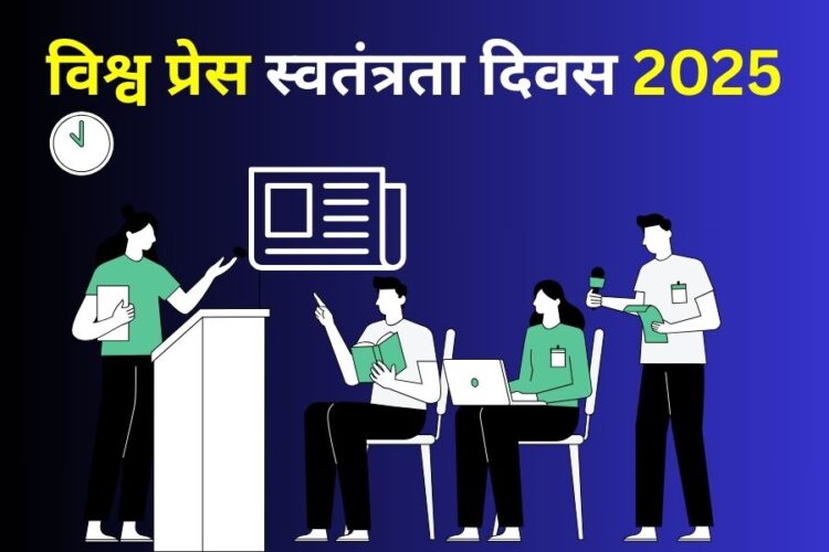 विश्व प्रेस स्वतंत्रता दिवस विशेष