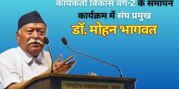‘कार्यकर्ता विकास वर्ग-2’ के समापन समारोह में संघ प्रमुख डॉ. मोहन भागवत v