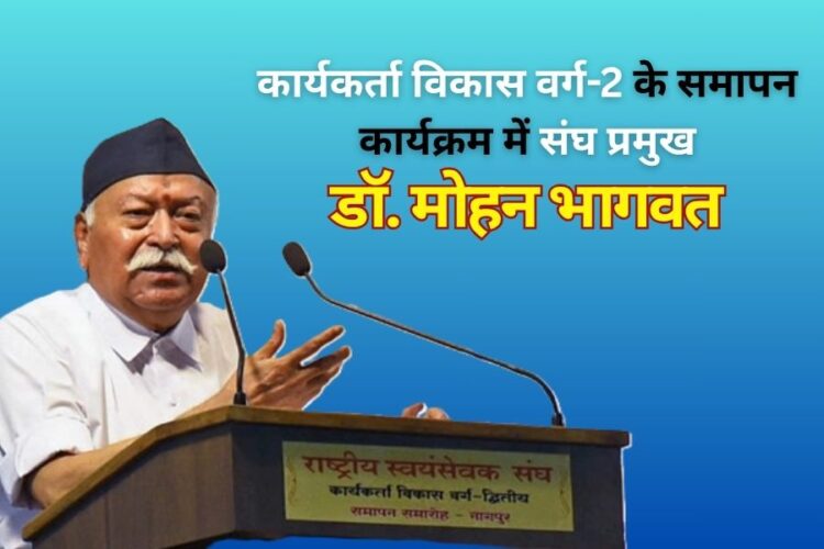 ‘कार्यकर्ता विकास वर्ग-2’ के समापन समारोह में संघ प्रमुख डॉ. मोहन भागवत v
